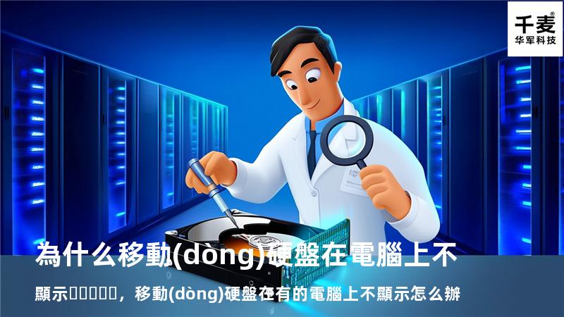 為什么移動(dòng)硬盤在電腦上不顯示，移動(dòng)硬盤在有的電腦上不顯示怎么辦